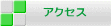 �A�N�Z�X 
